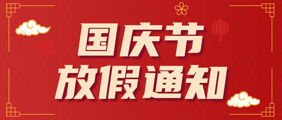 2021年欧洲杯网投|中国有限公司官网润滑油国庆节放假通知