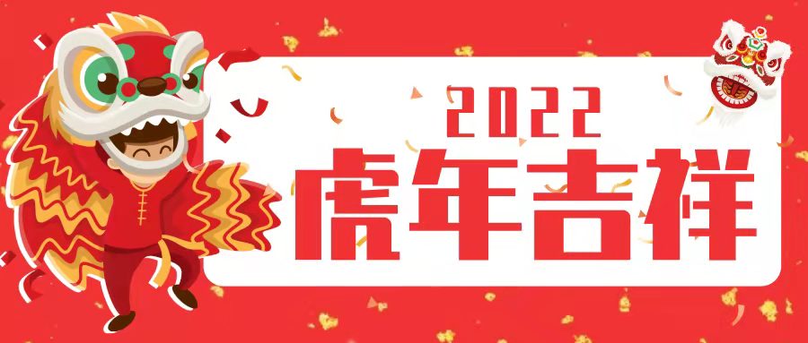 欧洲杯网投|中国有限公司官网润滑油祝大家新春快乐，虎年大吉！