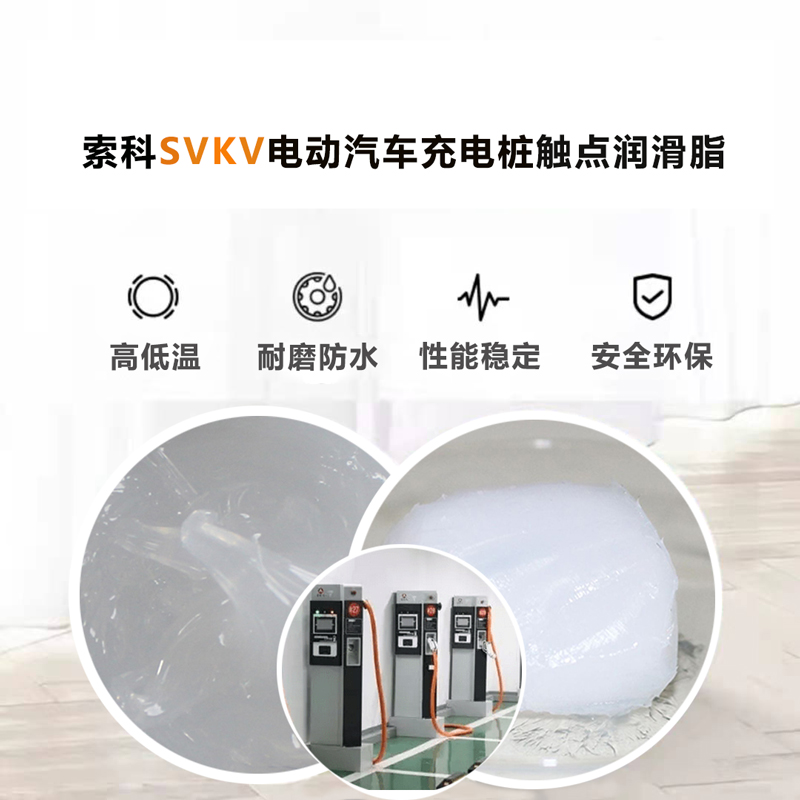 电动汽车充电桩认准欧洲杯网投|中国有限公司官网SVKV 触点润滑油脂！